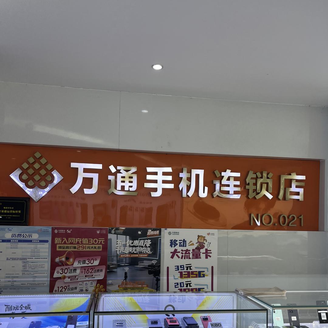 沧源万通通信手机连锁店