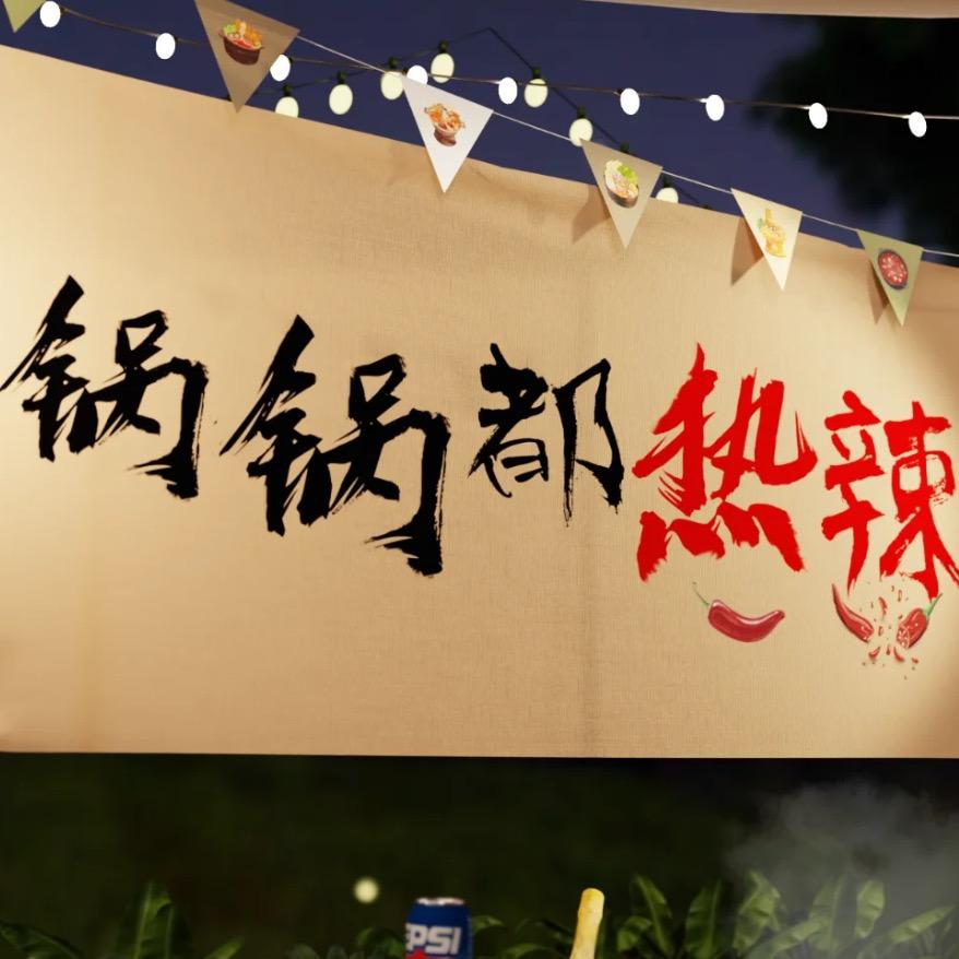 热辣滚烫🔥露营火锅（休息版）