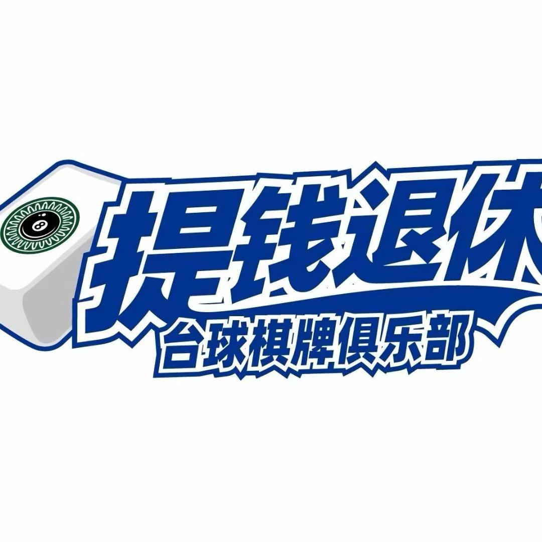 早日退休台球俱乐部官方号