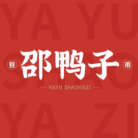 邵鸭子