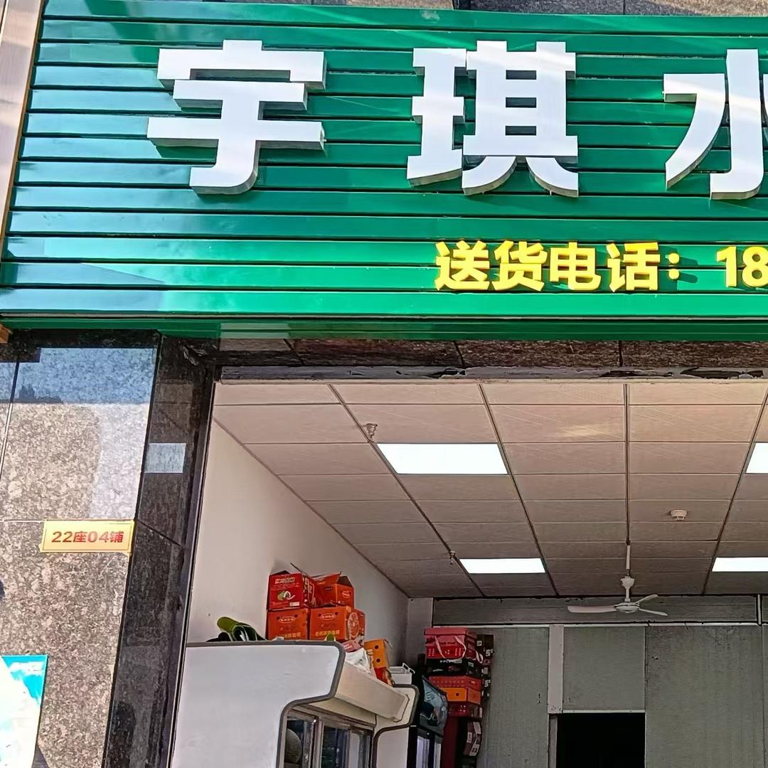 高摘·宇琪水果(汇丰花园店)专用号