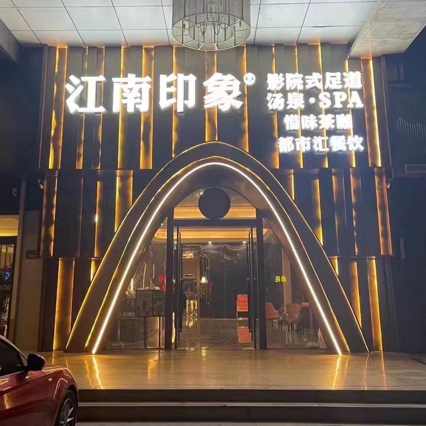 江南印象