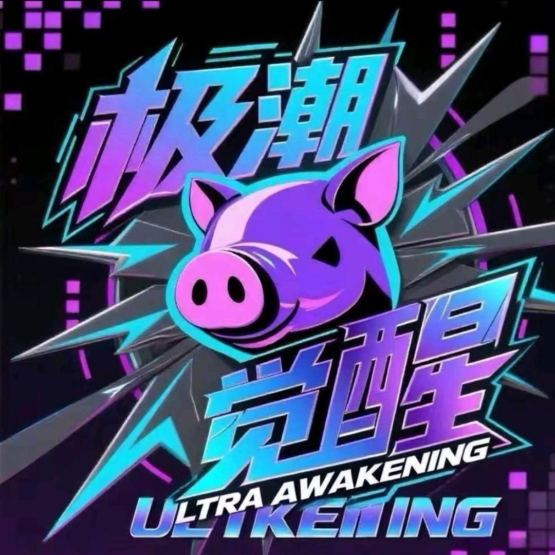 极潮觉醒（瑶瑶一号）