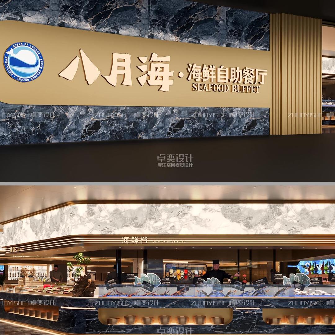 八月海·蒸汽海鲜自助餐厅
