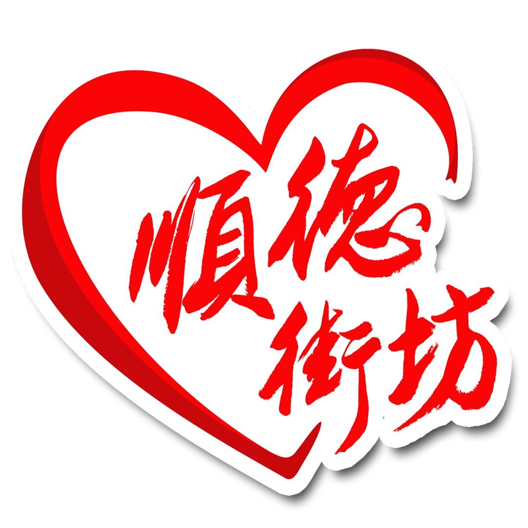 顺德街坊