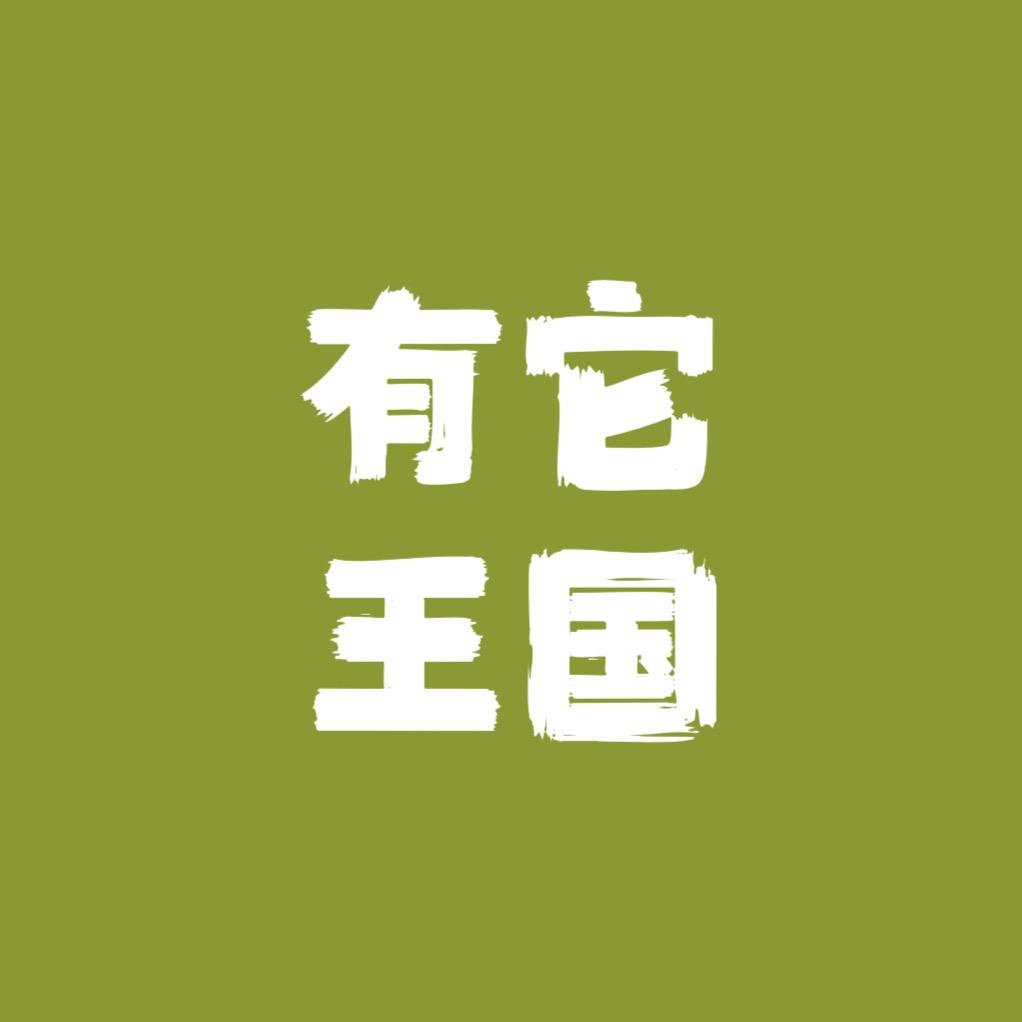 有它王国企业店活动号
