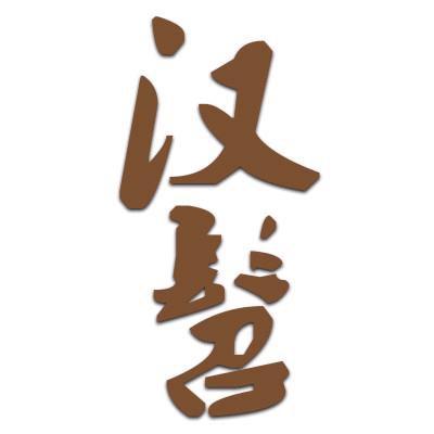 汉髫童装