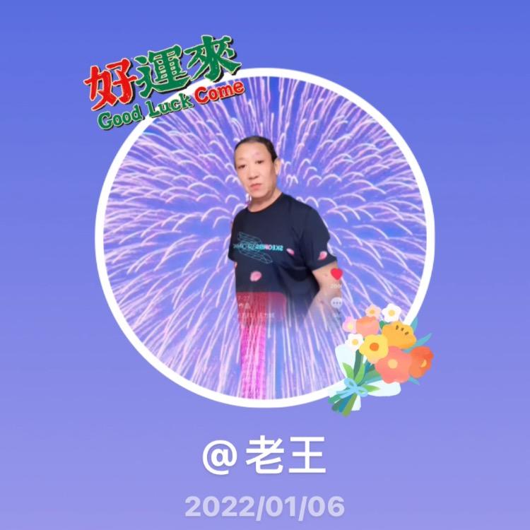 老王