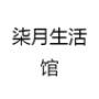 柒月生活馆