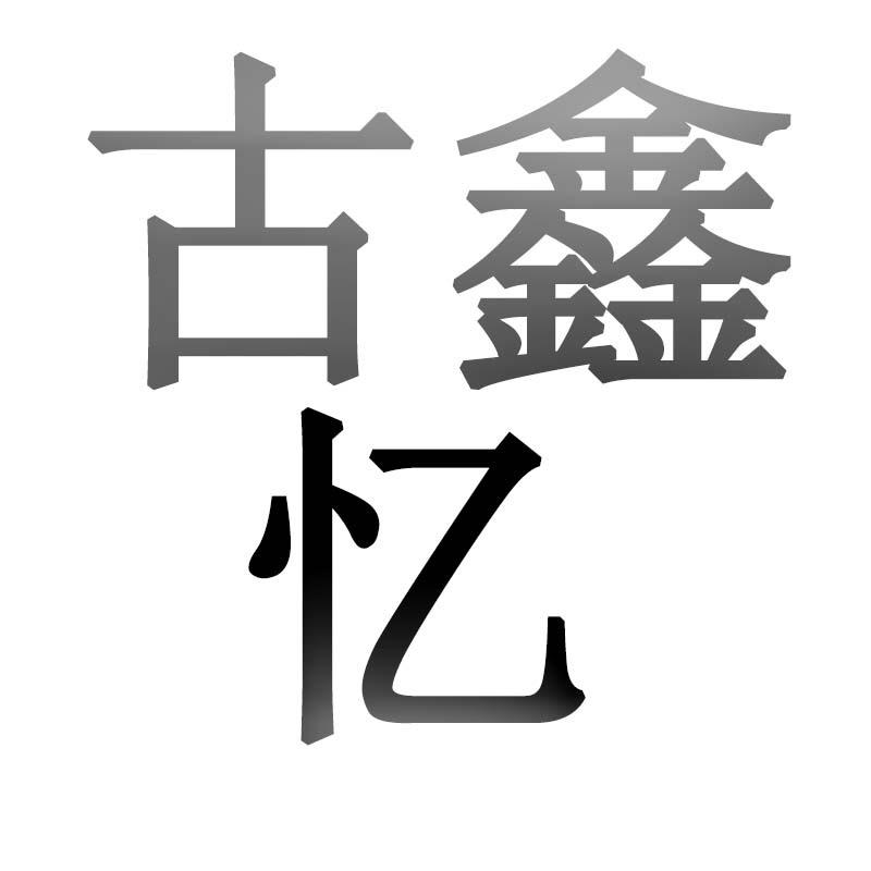 宜兴市丁蜀镇古鑫忆花盆厂