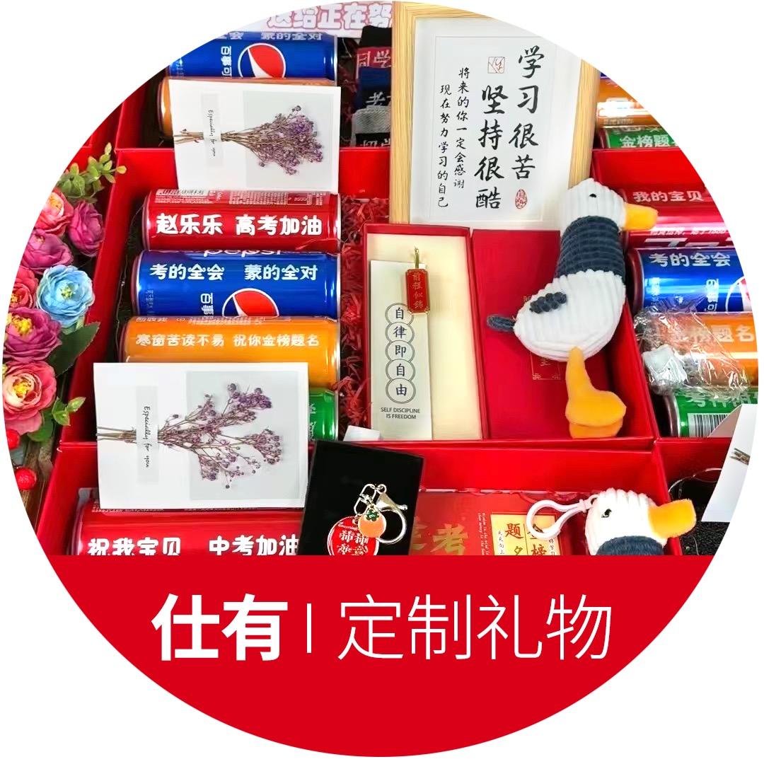 仕有礼物定制