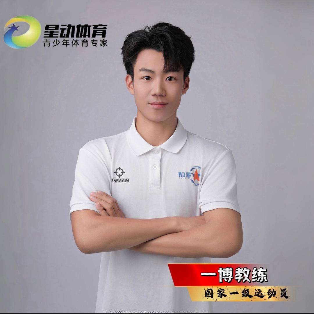 星动体育—一博教练