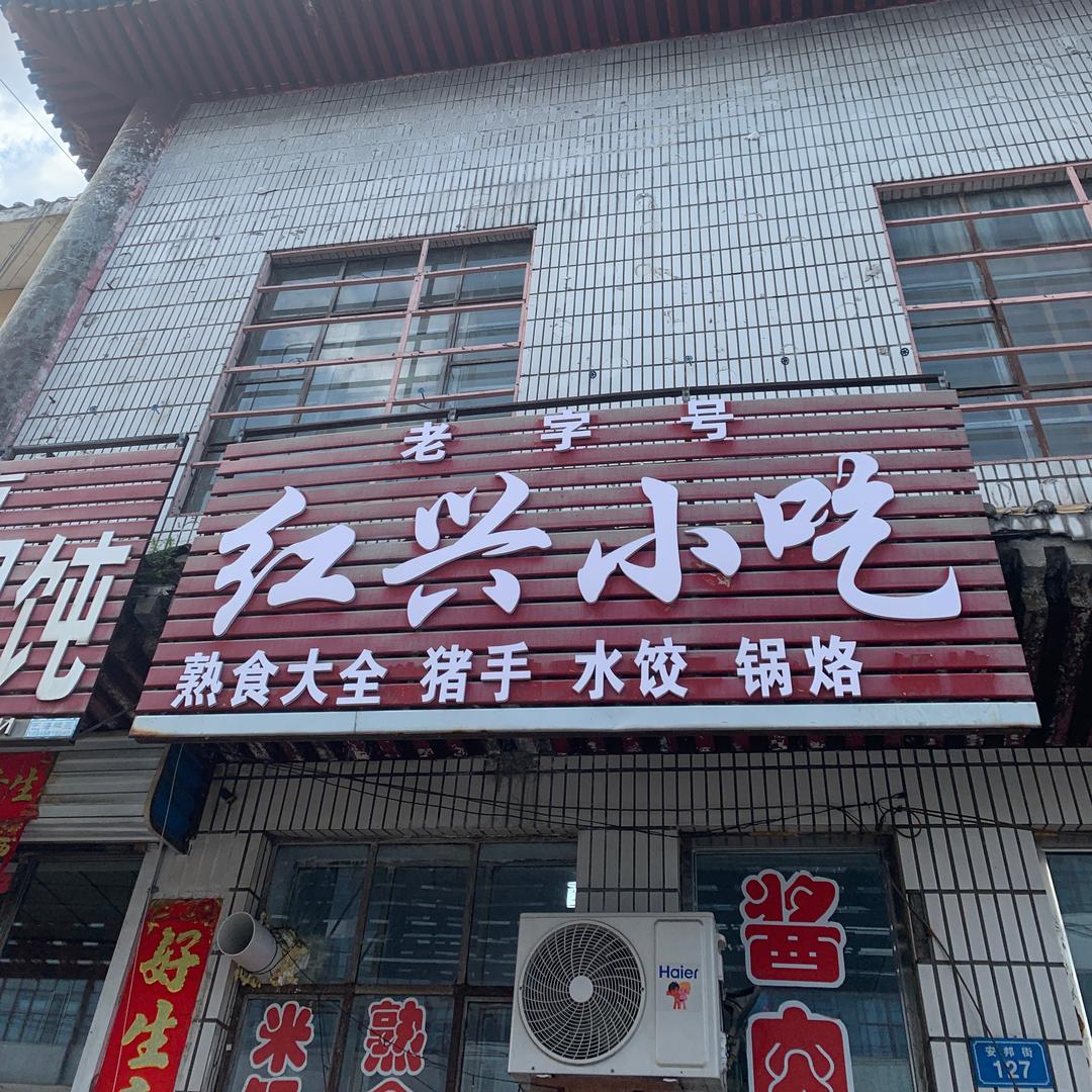 红兴小吃熏酱小馆