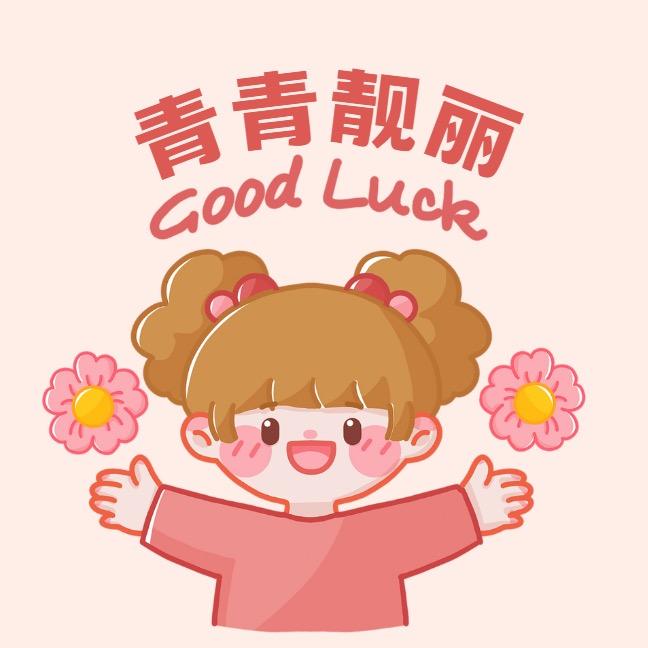 青青靓丽