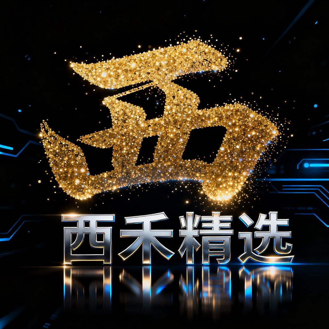 西禾精选