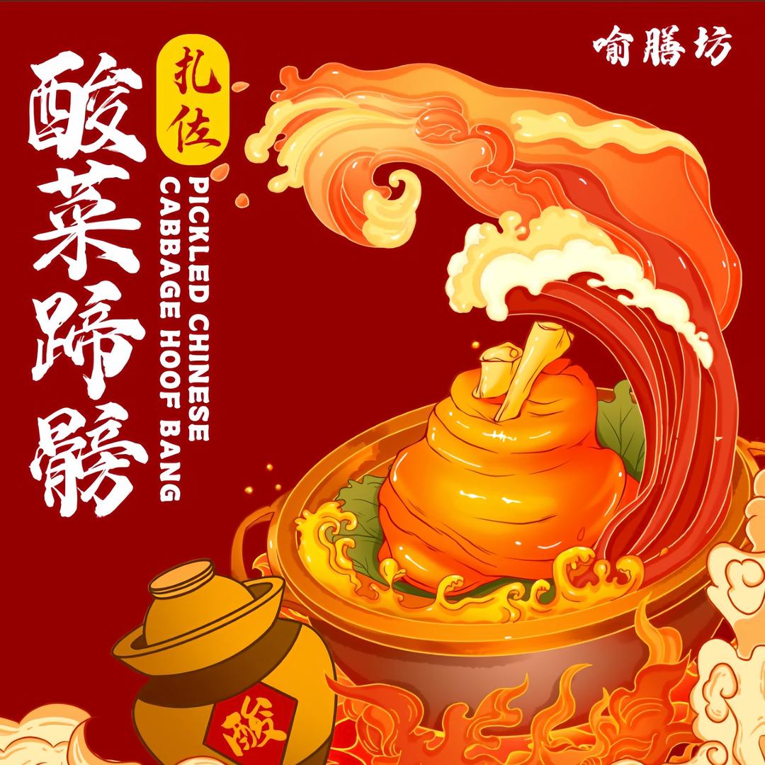 喻膳坊扎佐酸菜蹄髈