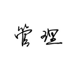 管理🌟