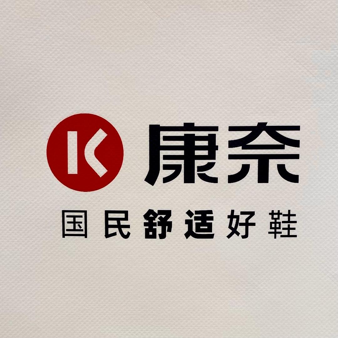 康奈集团江苏徐州万里鞋城店