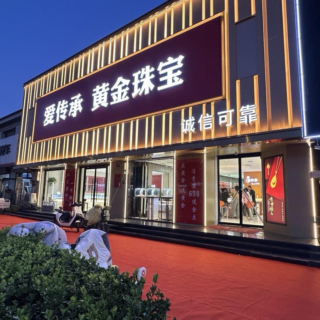 霸州爱传承黄金珠宝展厅