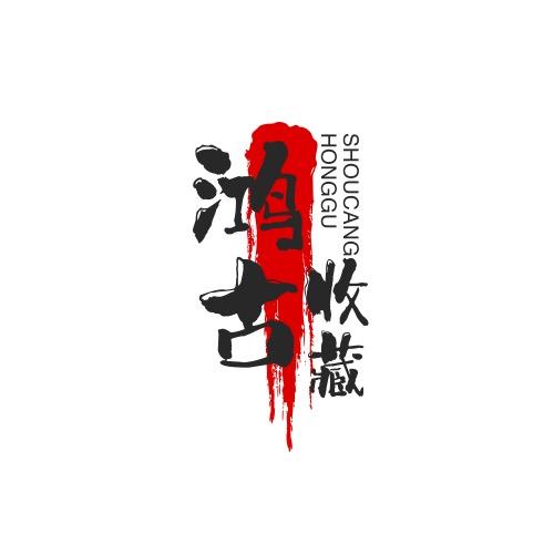 鸿古收藏工作室