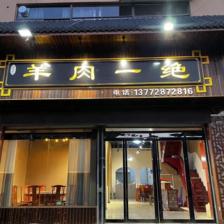 羊肉一绝
