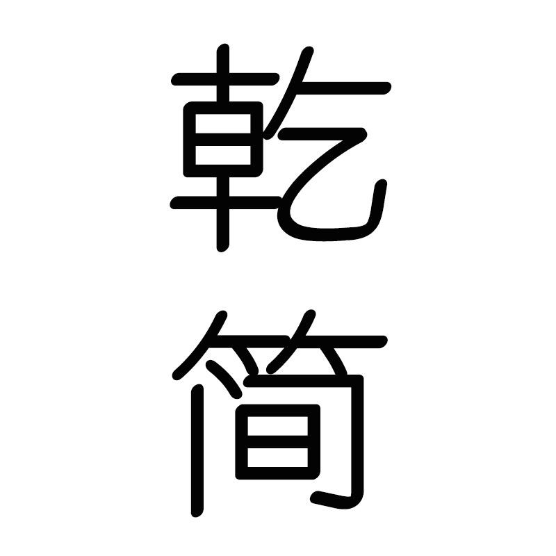 乾简深圳市乾简贸易有限公司茶周边专卖店
