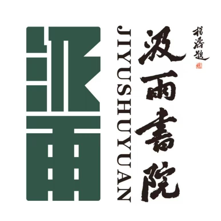 汲雨书院