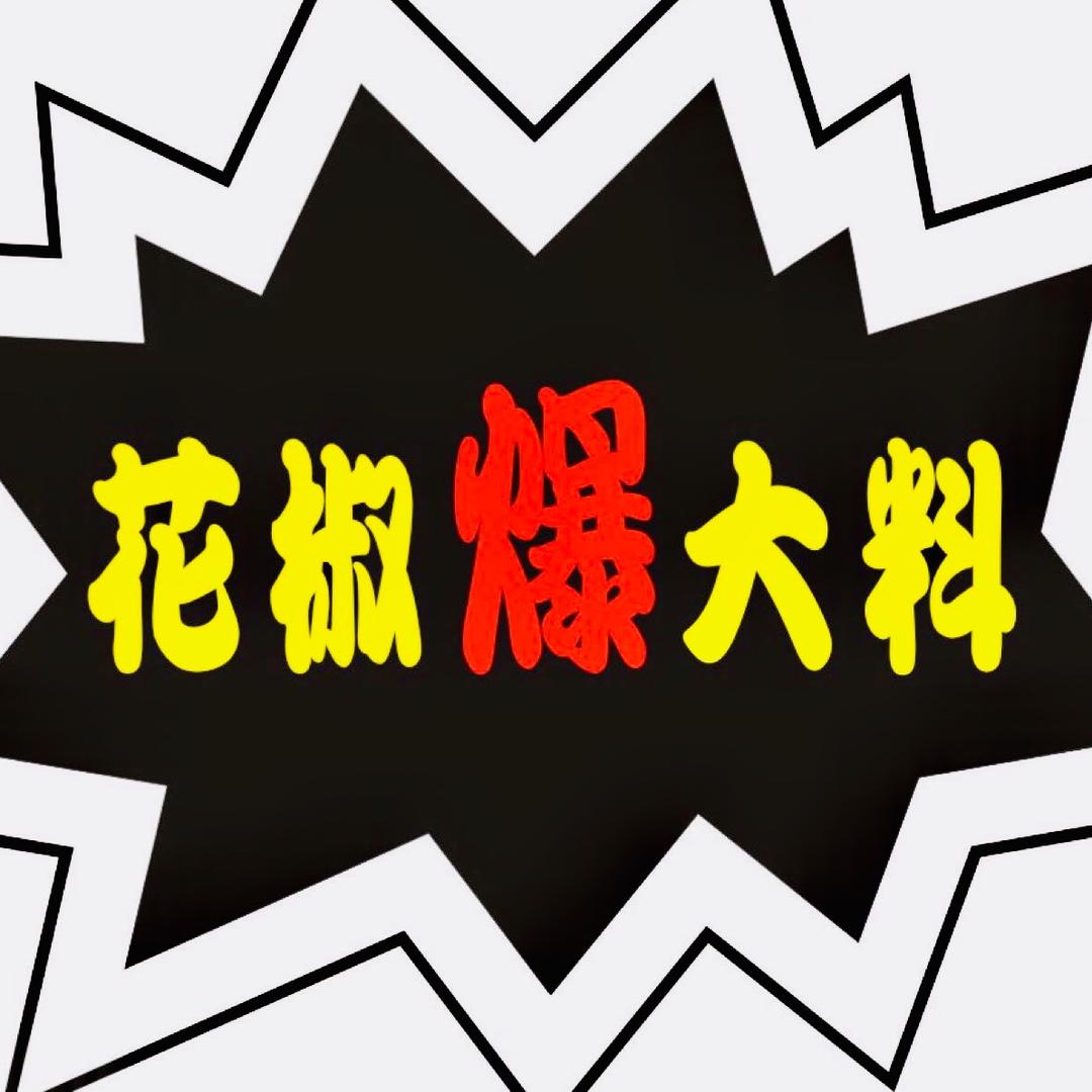 花椒爆大料