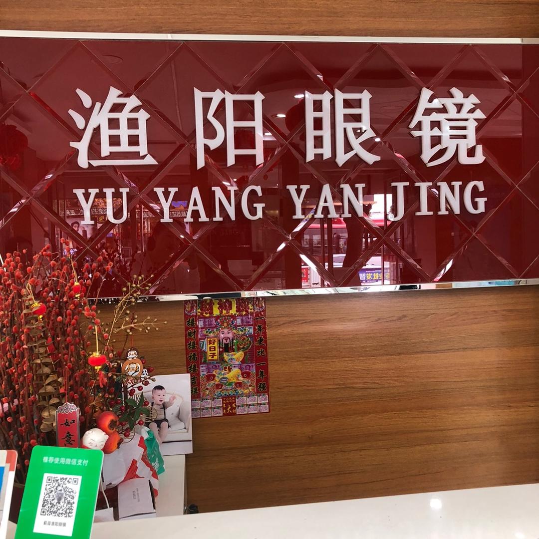 渔阳眼镜