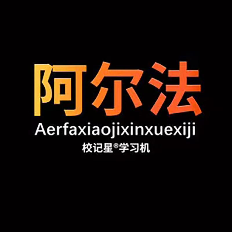 阿尔法校记星词典笔