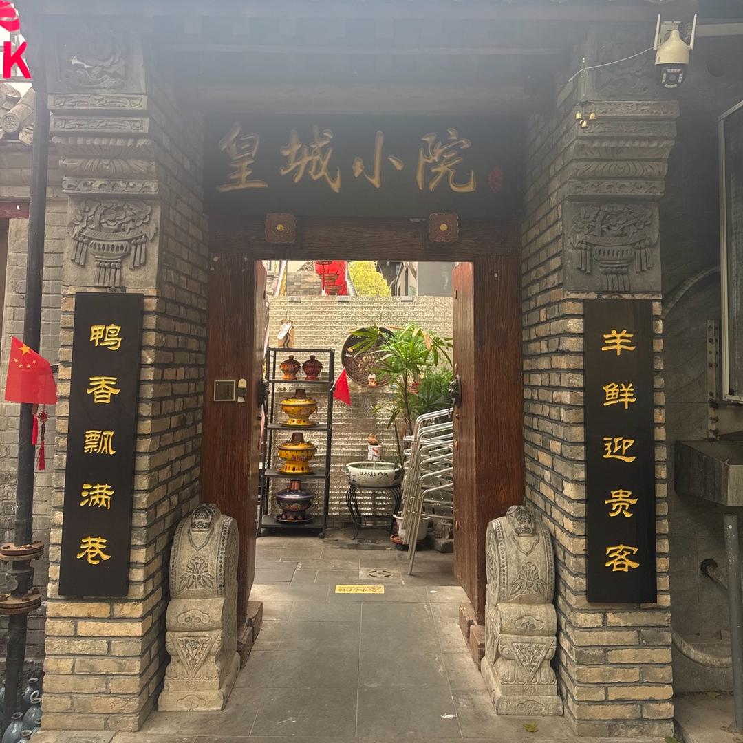 皇城小院