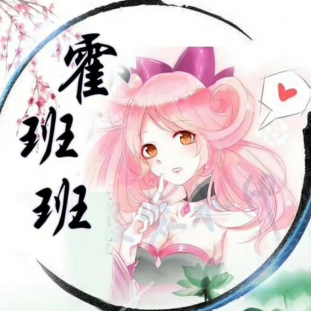 霍班班