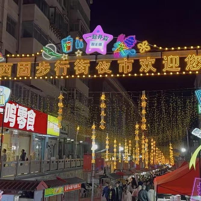 西固商业步行街夜市