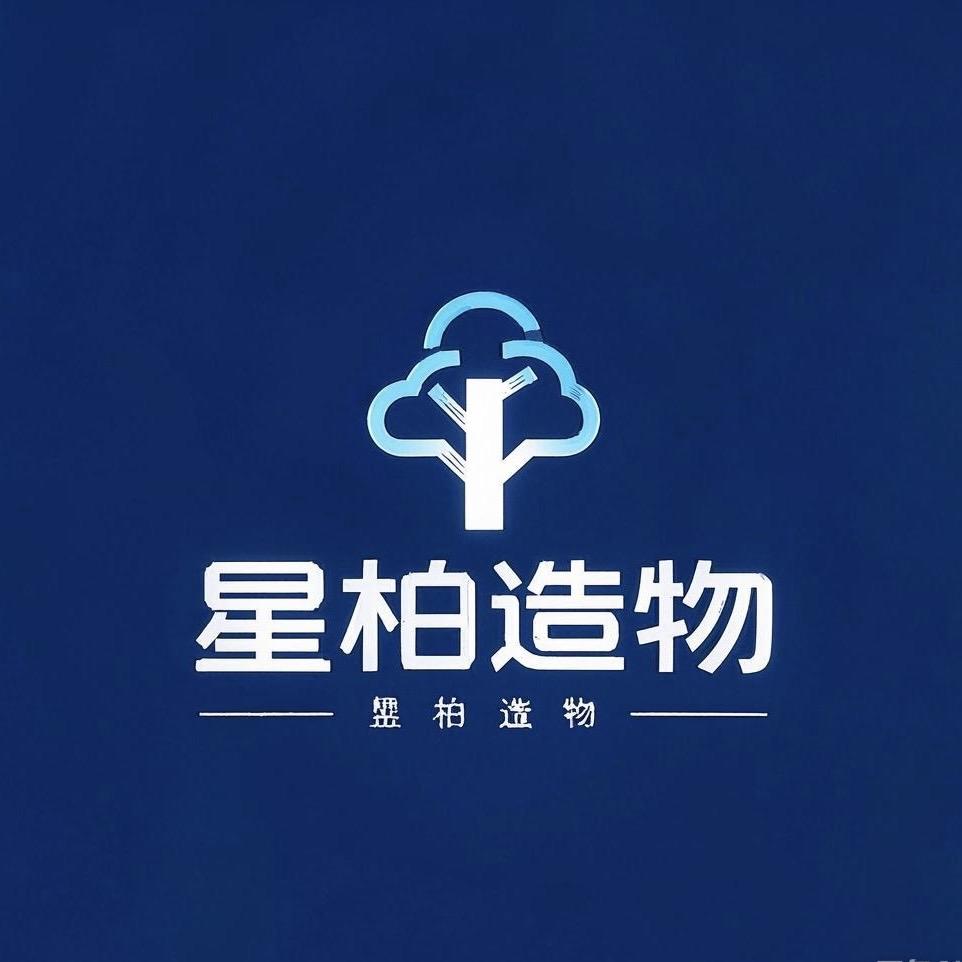 星柏造物