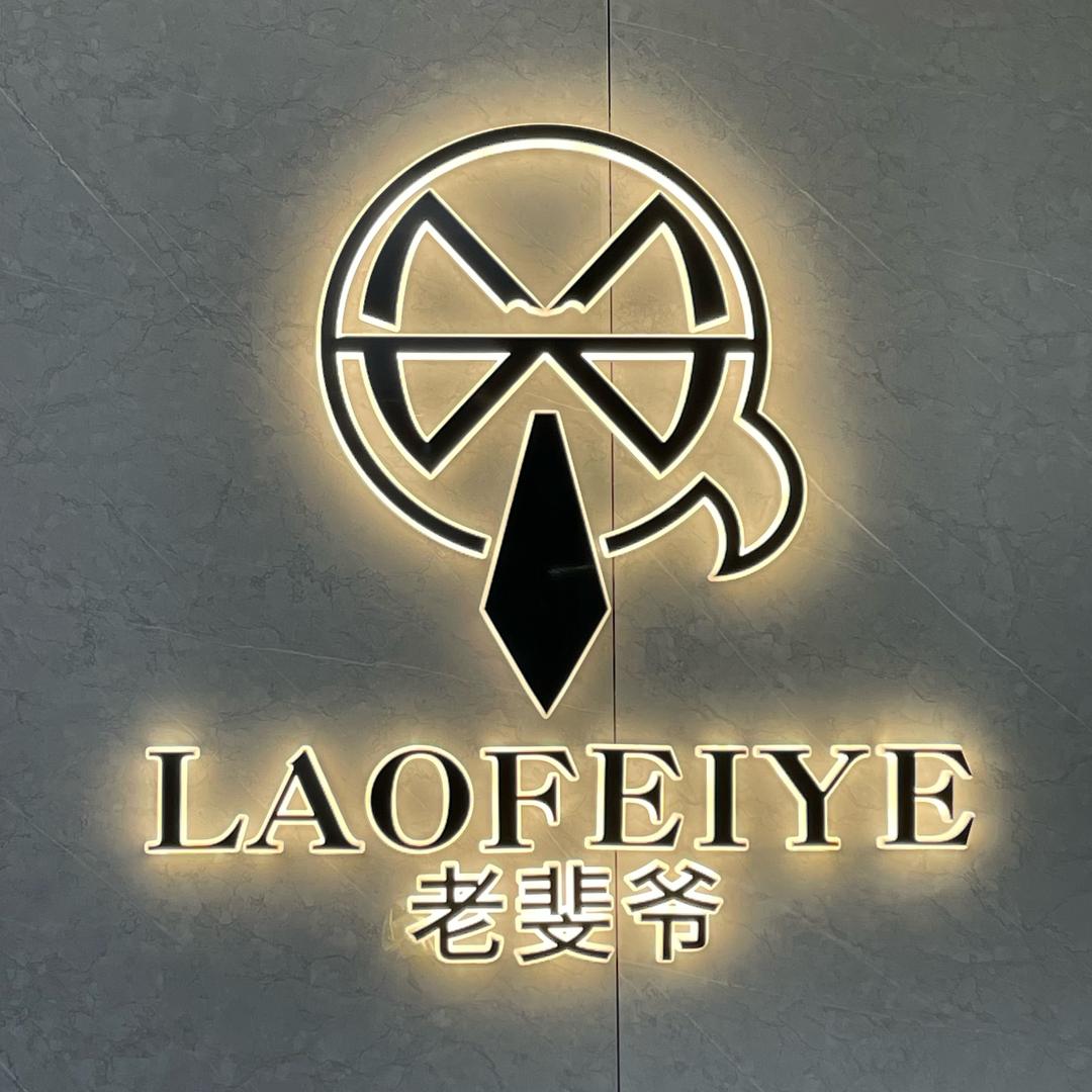 老斐爷服饰男装店