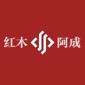 红木阿成