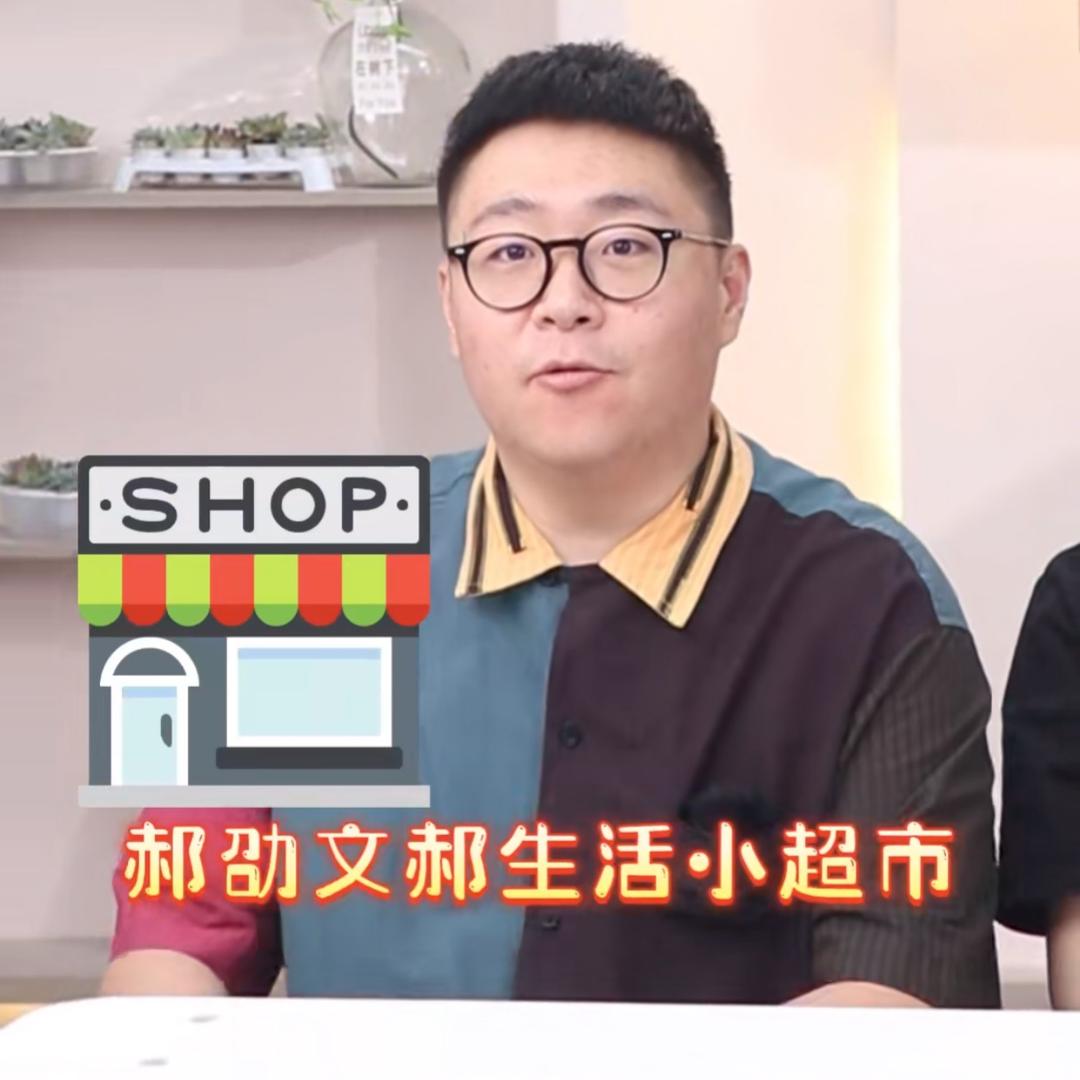 郝邵文好物好品