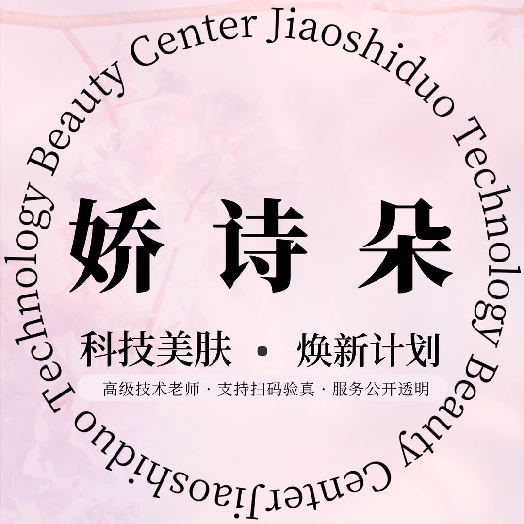 西安娇诗朵美学