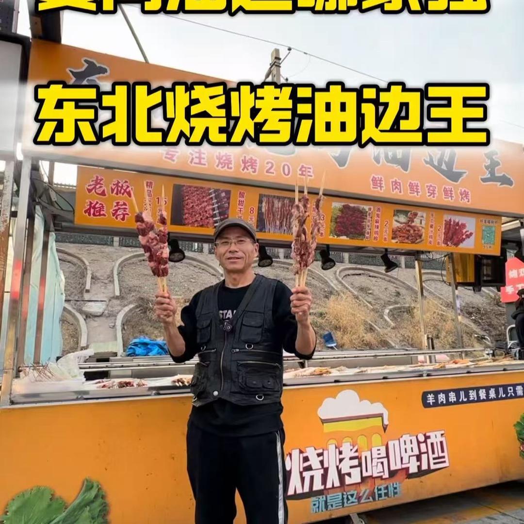 东北烧烤油边王