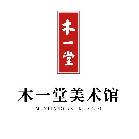 木一堂美术馆-南田雅集