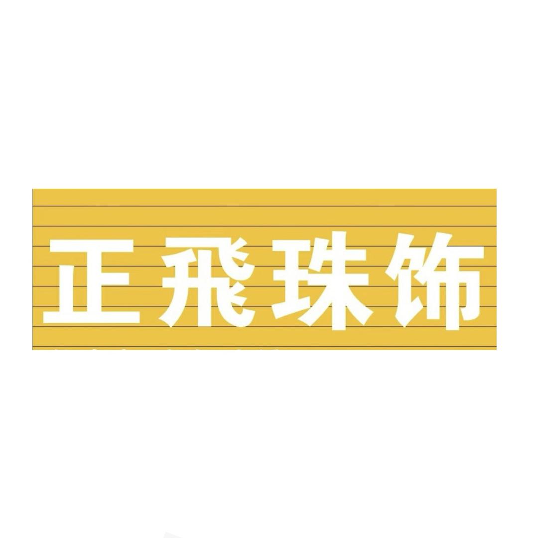 正飛珠饰