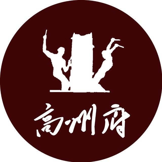 高州府