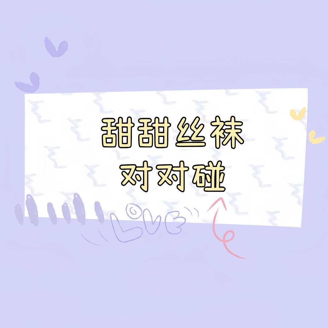 甜甜丝袜对对碰