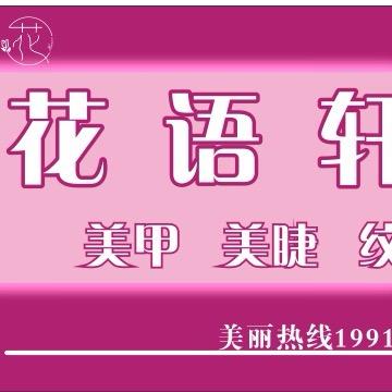 花语轩美甲店