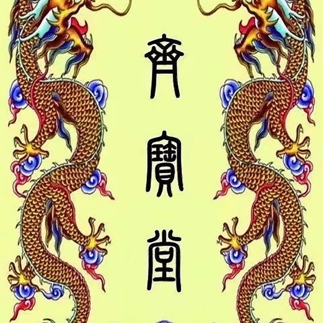 齊寶堂