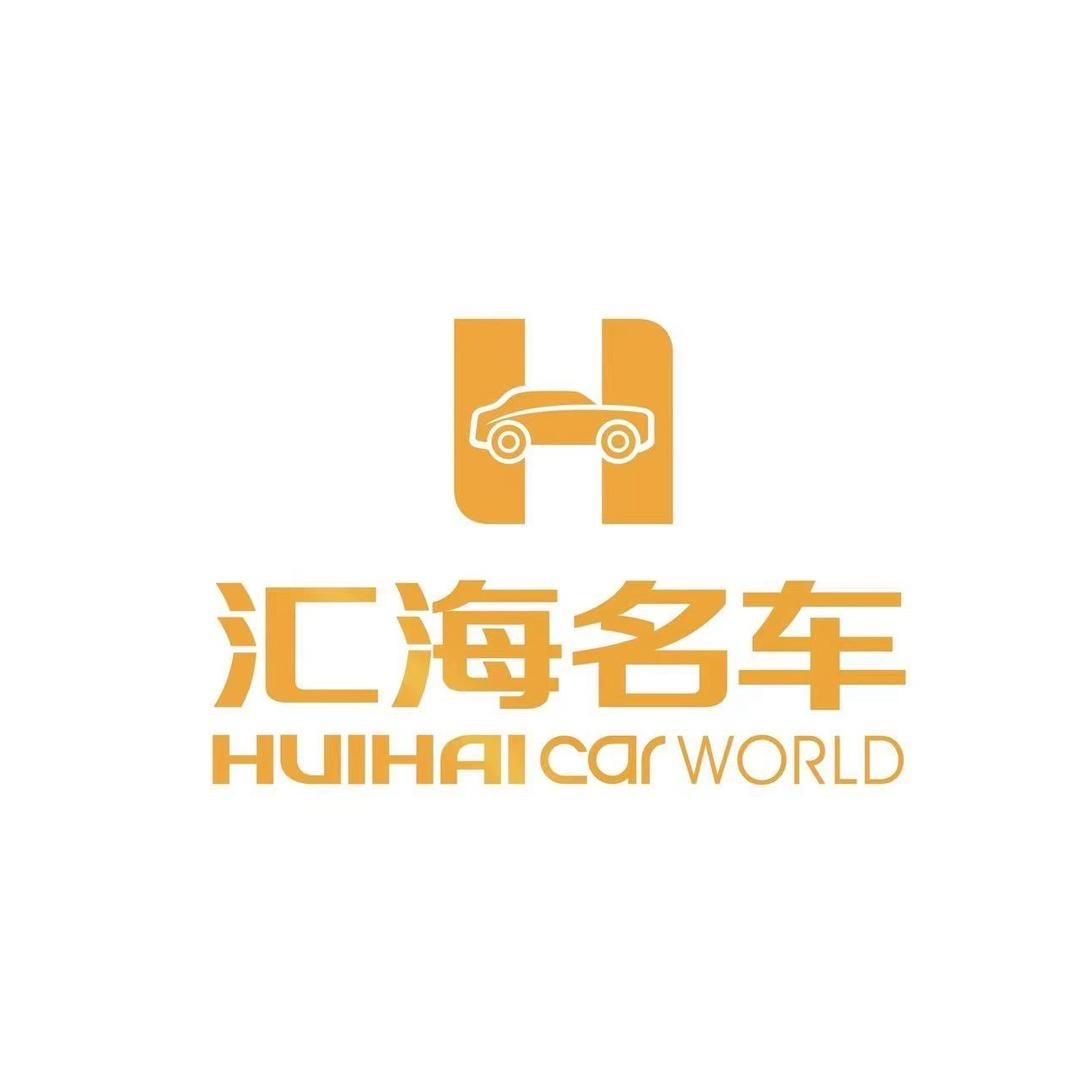 汇海名车（甄选）