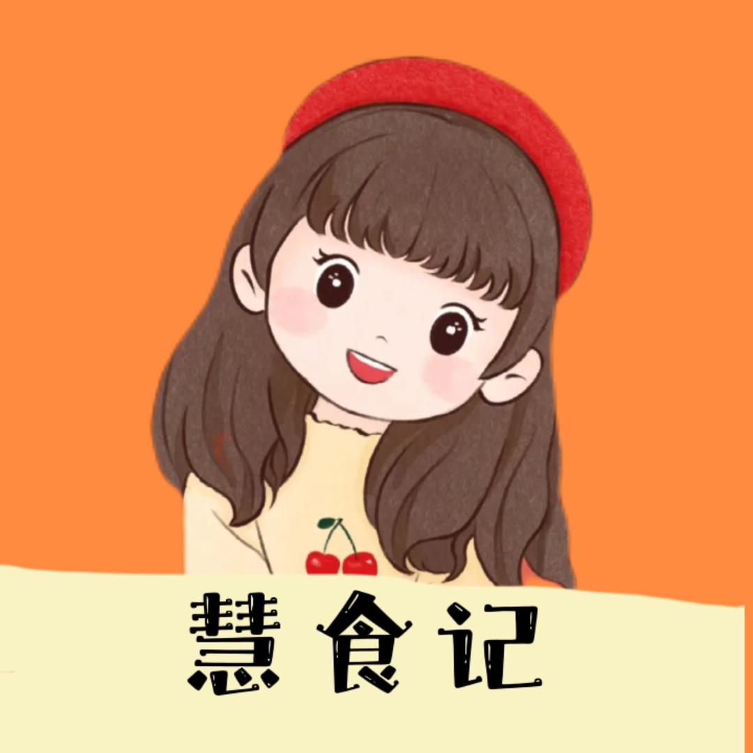 慧食记