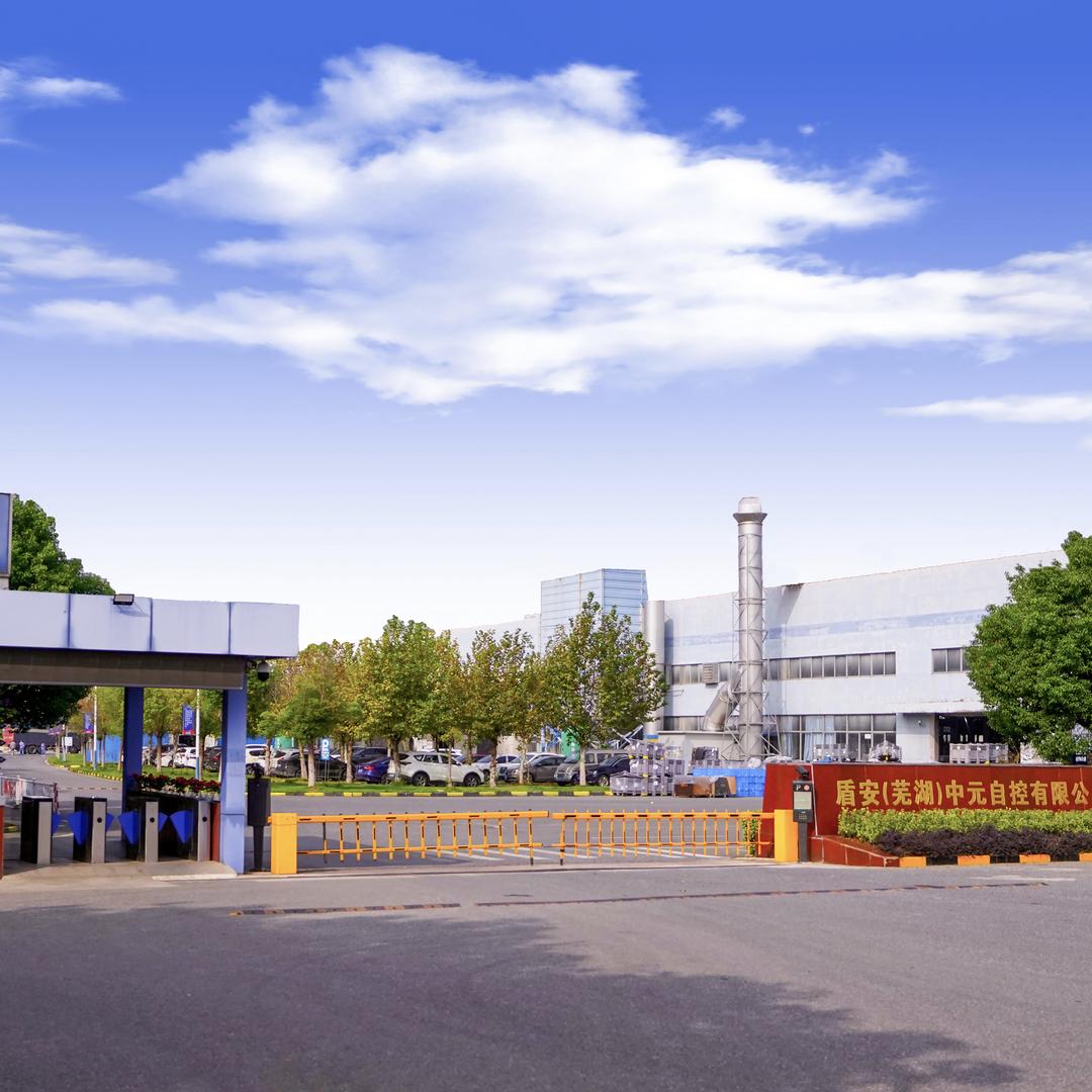 盾安芜湖中元官方招聘