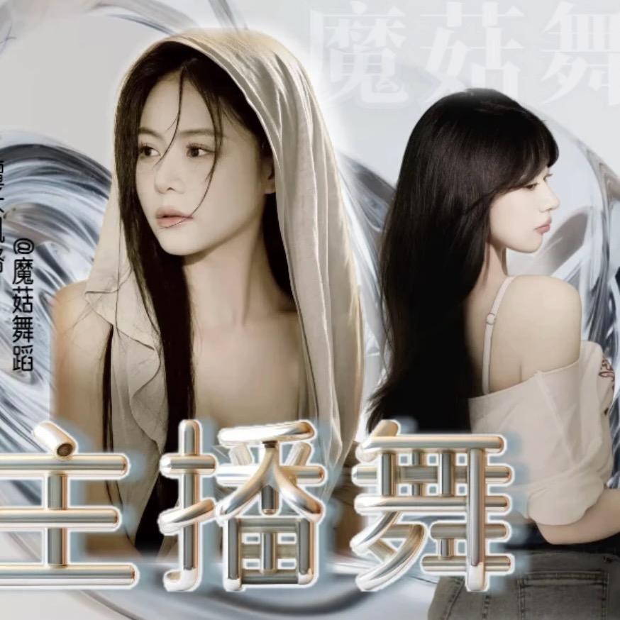 魔菇舞蹈（主播舞教学）