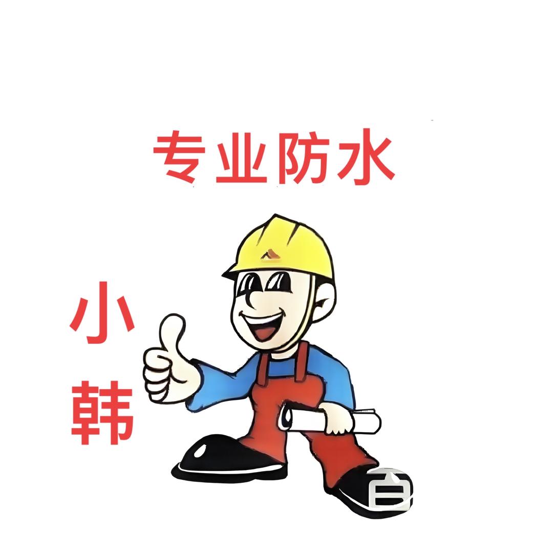 做防水的小 韩：H◡̈anꫛꪝ